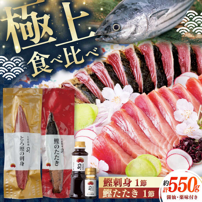 【ふるさと納税】 一本釣り とろ鰹の刺身(約250g)・炭火焼き 鰹たたき(約300g) セット / 高知 鰹 かつお カツオ たたき 鰹たたき 刺身 お刺身 とろ鰹 【株式会社土佐料理司】[ATAD023]