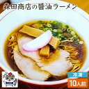 【ふるさと納税】冷凍 鶏 醤油 ラーメン 10食 セット らーめん 中華 手軽　高梁市