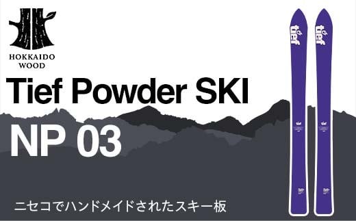 
                  Tief Powder SKI NP 03 HOKKAIDO WOOD スキー カービングスキー ウインタースポーツ スキー板  北海道庁 F6S-597
                
