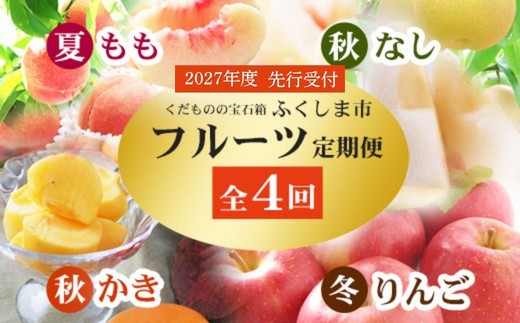 福島のフルーツ定期便４種【2027年発送 先行予約】No.2868