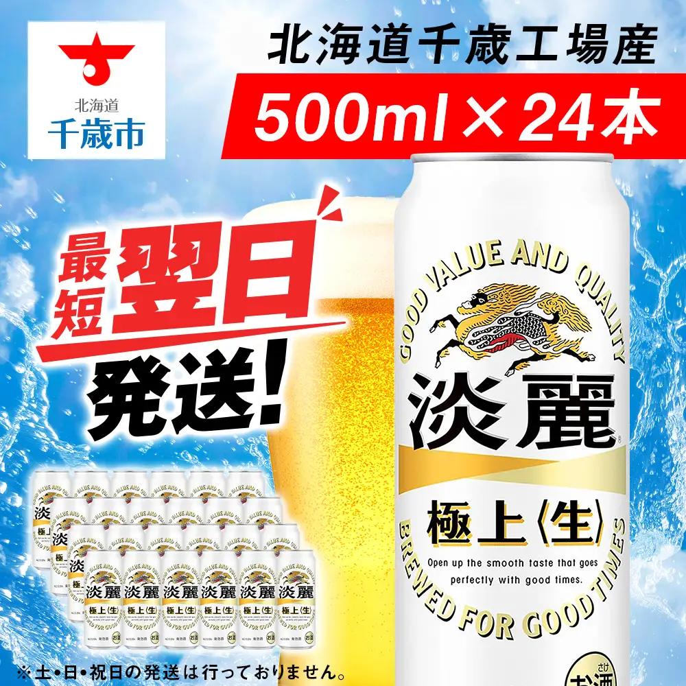 キリン 淡麗 極上＜生＞ ＜北海道千歳工場産＞500ml（24本）