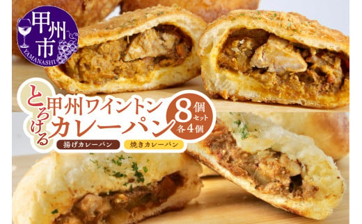 とろける甲州ワイントンカレーパン8個セット（MM）B11-331