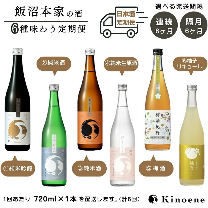 【ふるさと納税】kinoene 日本酒 いろいろ味わう定期便（ はなやか / やわらか / うまから / 純米生原酒 / 梅酒 / 柚子酒 ）を順にお届け 720ml 瓶 日本酒 / 日本酒リキュール 飲み比べ 定期便 選べるペース（ 連続6ヶ月 / 隔月6ヶ月 ）