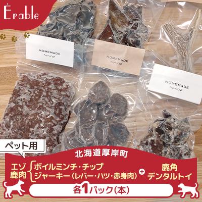 ふるさと納税 厚岸町 エゾ鹿肉ボイルミンチ・鹿角デンタルトイ　レバー&amp;ハツ&amp;赤身肉ジャーキー・チップ　ペット用