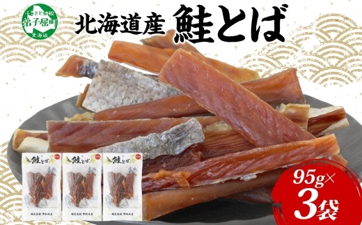 3123. 北海道産 鮭とば 3袋 95g とば 鮭 秋鮭 シャケとば 干物 歯ごたえ おつまみ 酒の肴 肴 お酒のお供 北の幸 特産品 送料無料 高たんぱく グルメ ギフト お歳暮 加藤水産 北海道 弟子屈町 