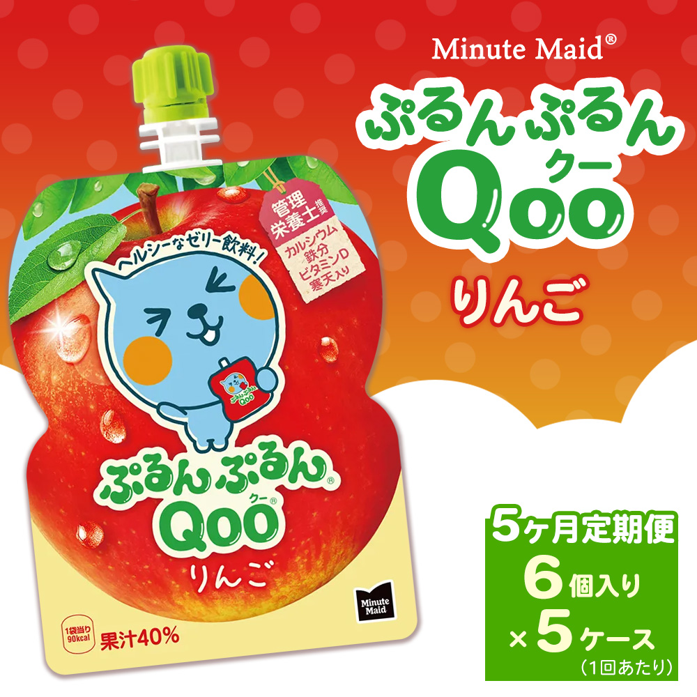 【定期便5ヶ月】ミニッツメイド ぷるんぷるんQoo（クー） りんご 6個入り×5ケース | minute maid Qoo ゼリー 飲料 おやつ カルシウム 鉄分 栄養補給 コカ・コーラ