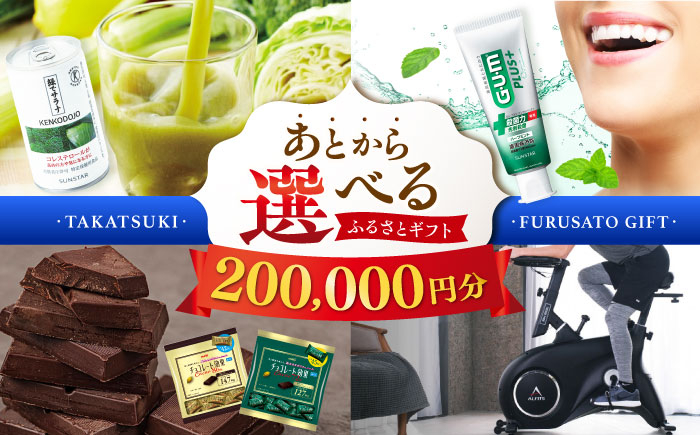 
            【あとから選べる】高槻市ふるさとギフト 20万円分 チョコ はみがき ダイエット 筋トレ 野菜 ハミガキ 肉 ギフト カタログ あとからセレクト グルメ 食品 お取り寄せ おつまみ 詰め合わせ [AOZZ007]
          