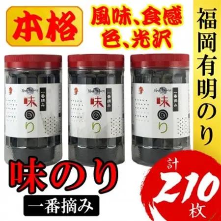 福岡有明のり(味のり)(3本セット計210枚)有明海産の一番摘み限定(大野城市)【1389586】
