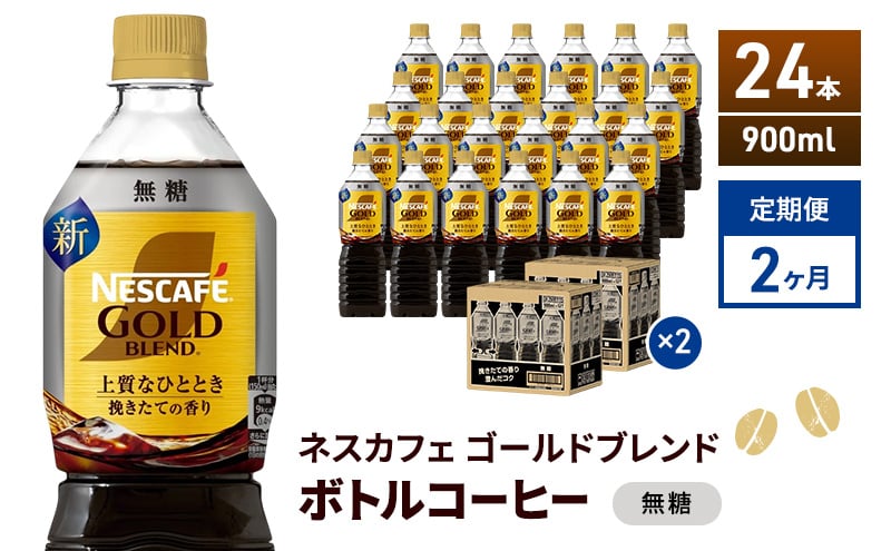 
            [№5695-2015]定期便2ヶ月　ネスカフェ　ゴールドブレンド　ボトルコーヒー　無糖　900ml×24本　ネスレ ペットボトル アイスコーヒー ドリンク 飲み物 飲料 ソフトドリンク コーヒー飲料 珈琲 備蓄 常温 常温保存
          