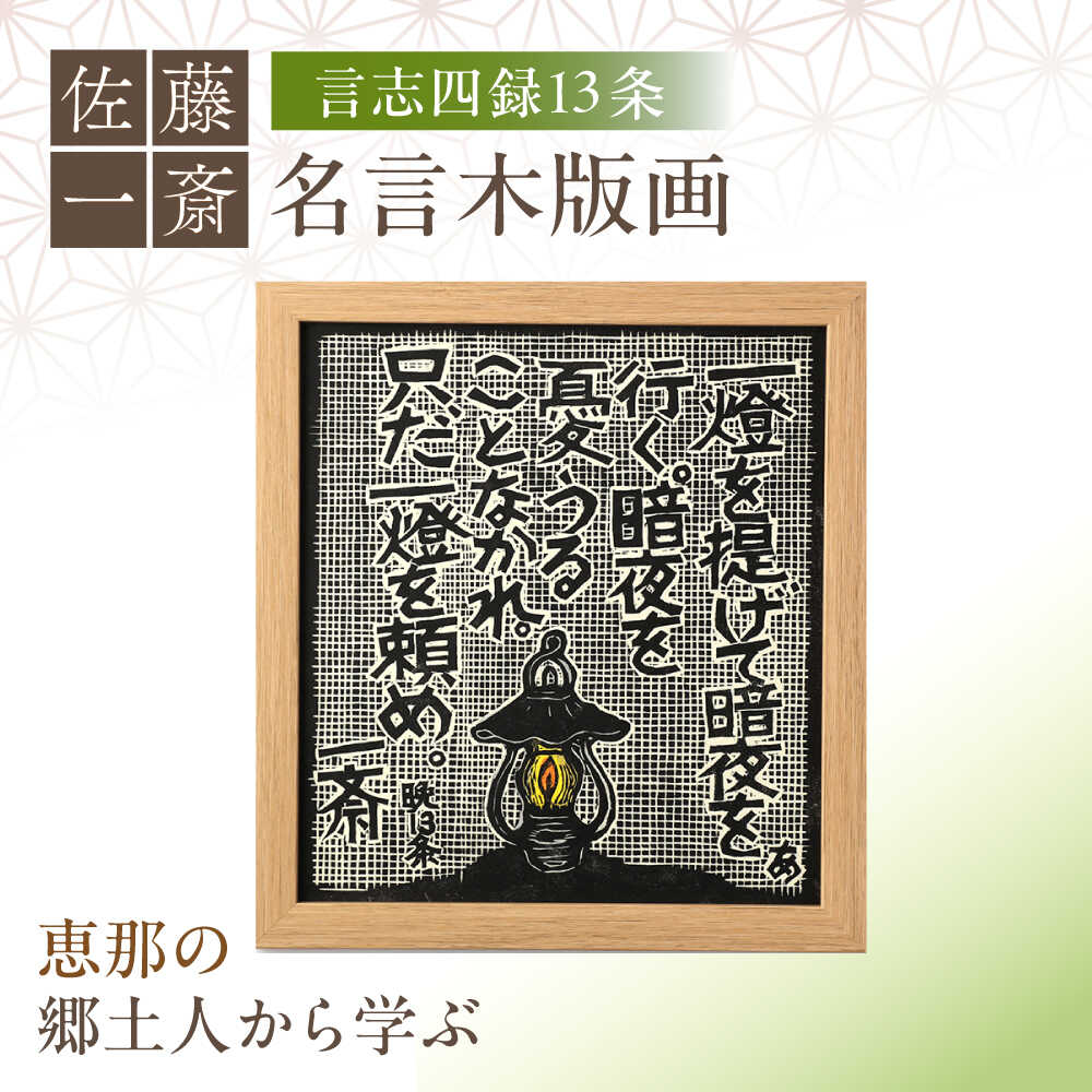 【ふるさと納税】額付き手刷り木版画 言志四録13条 / 木版画 芸術 作品 名言 郷土人 偉人 歴史 / 恵那市 / いわむら一斎塾 [AUEE005]