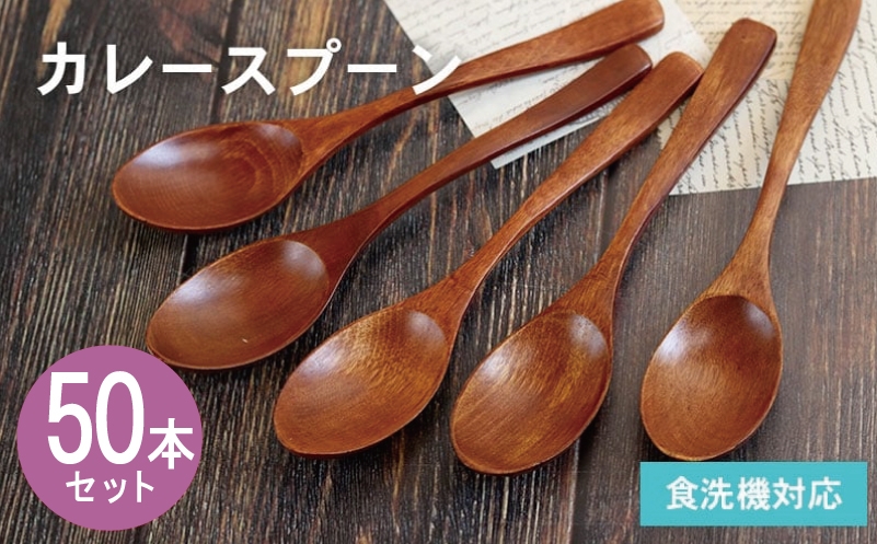 
                  【スピード発送】カレースプーン (ブラウン) 50本セット
                
