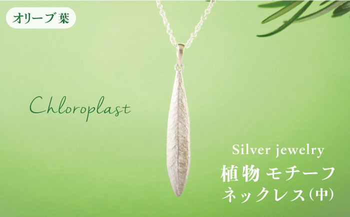 
植物 モチーフ オリーブ 葉 ネックレス ( 中 )《糸島》【Chloroplast / クロロプラスト】 [ALF005]
