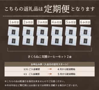 メール便発送【訳ありコーヒー定期便】さくらねこ支援コーヒーセット（豆）6ヶ月　　　訳あり 野良猫保護支援  さくらねこ　コーヒー 珈琲 ブレンド豆 コーヒー豆  スペシャルティ　コーヒー 珈琲 豆 珈