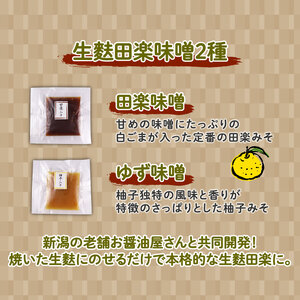 おためし 生麩田楽 3種 セット お試し あわ よもぎ ごま 田楽みそ 柚子みそ 冷凍 麩 生麩   簡単 田楽味噌 人気  贈り物 新発田  伝統食材 精進料理 宮村製麩所 新潟県 新発田市 miy