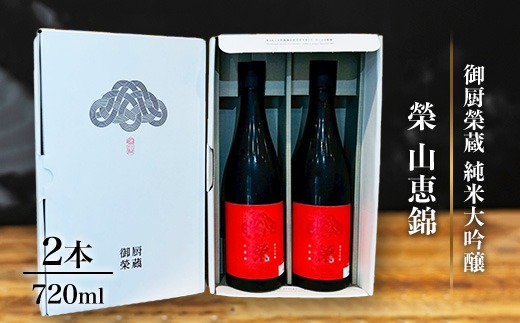 御厨榮蔵「榮　山恵錦　純米大吟醸」2本