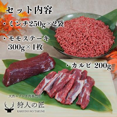 ふるさと納税 稚内市 エゾ鹿肉まるごと ジビエ お試しセット! ど〜んと1kg (ステーキ・ミンチ・カルビ) |  | 01