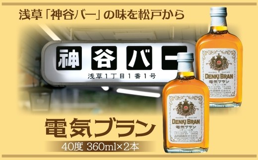 浅草 神谷バー 電気ブラン 40度 360ml 2本 甘苦い ブランデー スピリッツ お酒 酒 アルコール アルコール飲料 40% ハーブ香 ストレート ロック ソーダ割り コーラ割り ハイボール お取り寄せ ご当地 送料無料 千葉県 松戸市