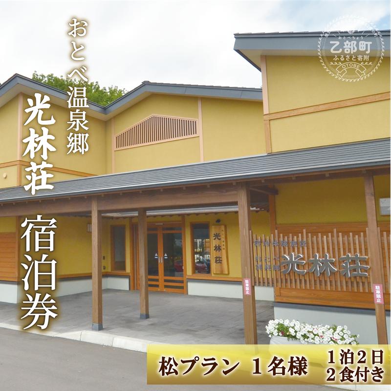 ＜光林荘　松プラン（大人1名 1泊2日 2食付き）＞乙部温泉郷 宿泊券 和室タイプ ホテル 温泉旅館 天然温泉 源泉かけ流し 源泉100％ 温泉 北海道 乙部町 