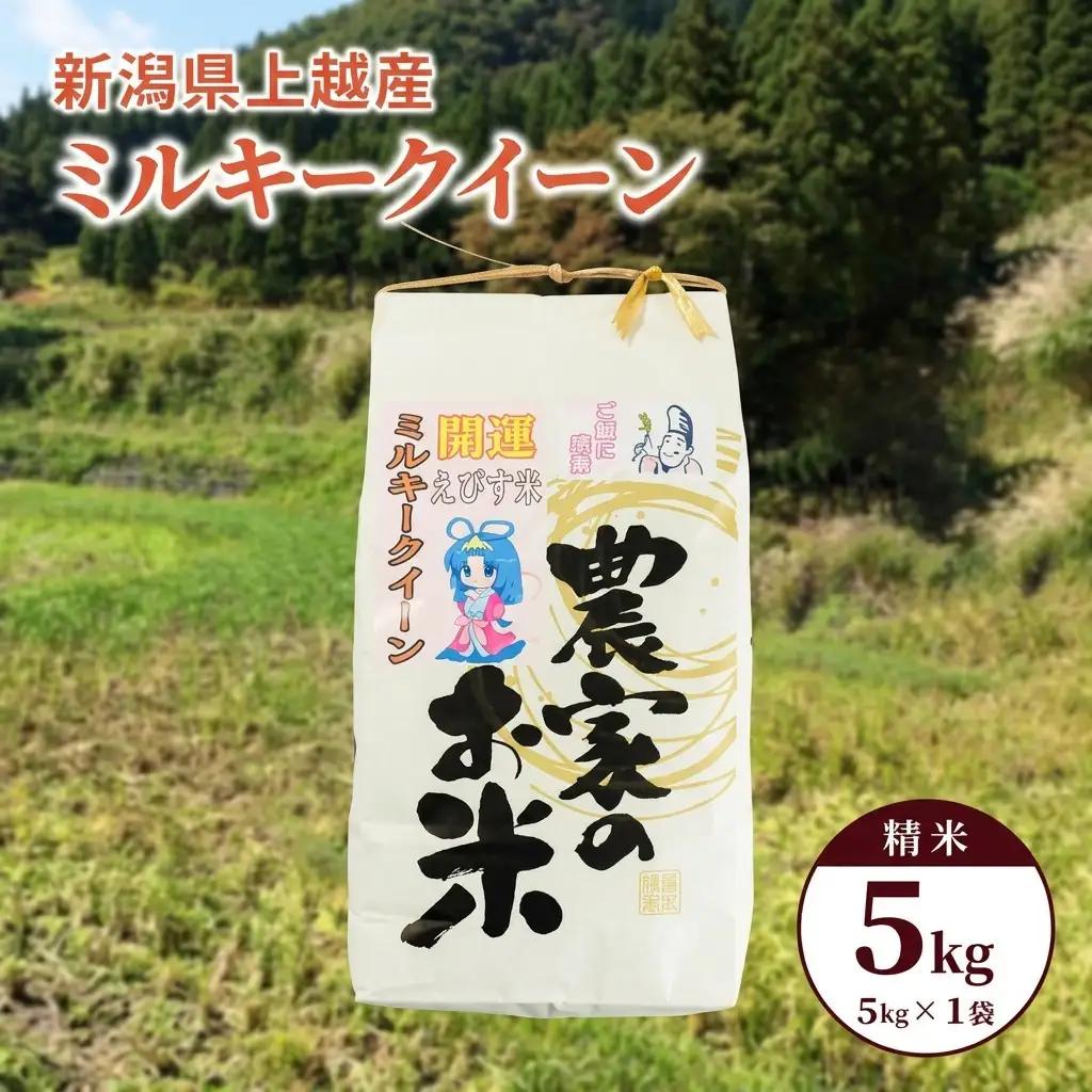 令和7年産「ミルキークイーン」新潟県上越産 精米5kg(1袋)