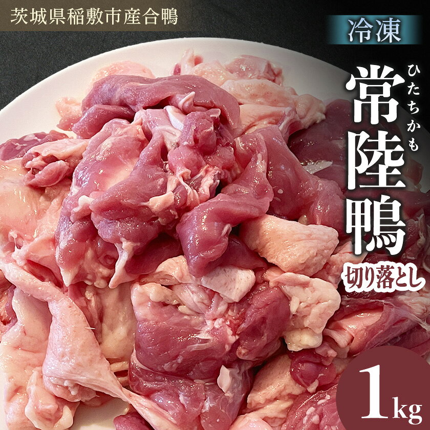 【ふるさと納税】茨城県稲敷市産合鴨【常陸鴨】切り落とし1kg(冷凍)日常使いにぴったり【配送不可地域：離島・沖縄県】【1699588】