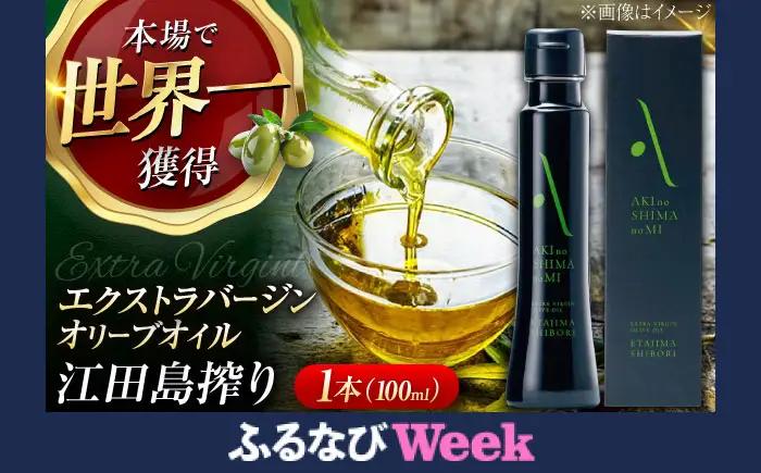 オリーブオイル 江田島搾り100ml オリーブオイル [XAJ002] 