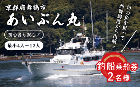 あいぶん丸 釣船乗船券 2名様 ： アウトドア 釣り 船 体験 フィッシング 海釣り 船釣り 釣り船 海 乗船券 チケット 利用 若狭湾 マダイ アジ サバ イカ 青物 根魚 青魚 季節の魚 釣果 日本海 京都 舞鶴 関西