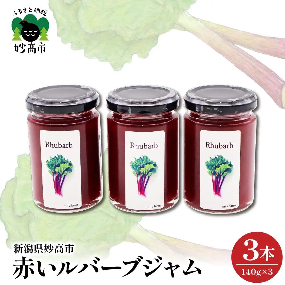 赤いルバーブジャム　140g×3本 ジャム 野菜 甘酸っぱい 朝食 パン お供