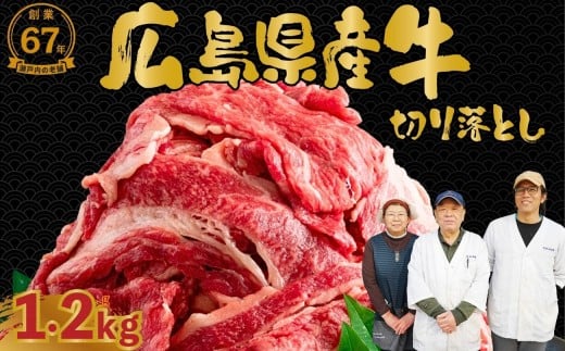 【給食でも使われる安全品質】広島県産牛 切り落とし 1.2kg (300g×4パック)｜国産牛 訳あり 牛肉 お肉 切り落とし きりおとし バラ スネ モモ  肉じゃが 牛丼【創業67年 瀬戸内の老舗厳選】