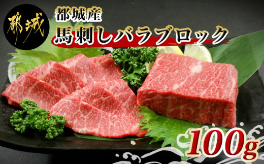 
都城産馬刺しバラブロック100g_AA-0102_(都城市) 都城桜肉 馬バラブロック肉 生姜 醤油付き 高タンパク 低カロリー 高ミネラル 低脂肪 真空パック 化粧箱でお届け ギフト 贈答用 馬バラ肉 南九州
