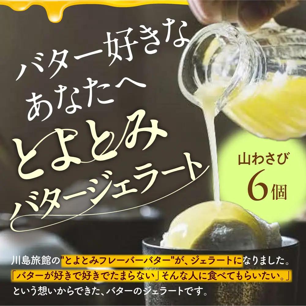 とよとみバタージェラート【山わさび6個セット】 ジェラート