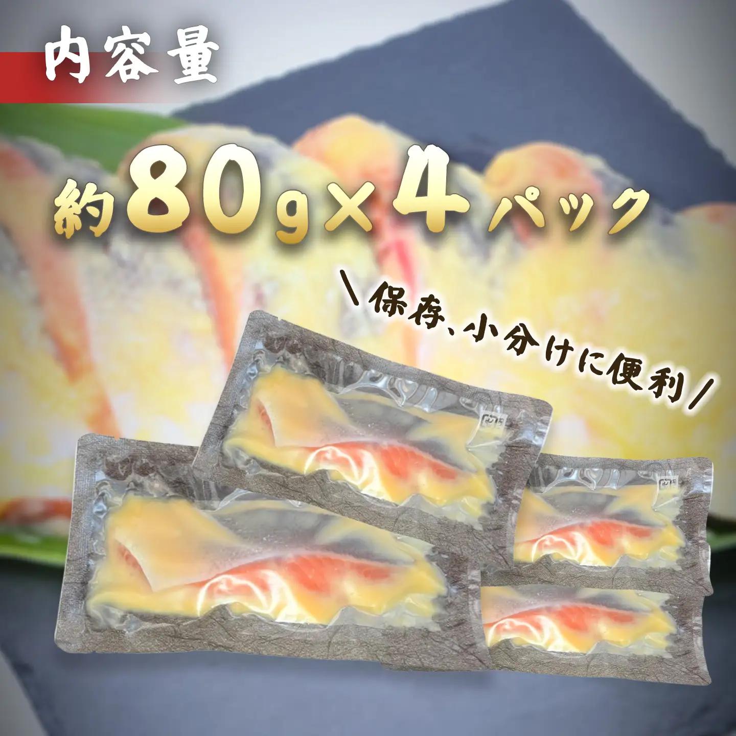 西京漬け 4P 国産サーモン西京漬け