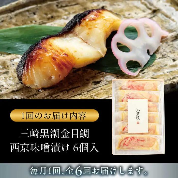 【全6回定期便】金目鯛の西京味噌漬け 6枚入 ／ 西京漬 [ASAX023]