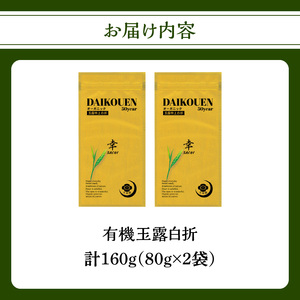 有機玉露白折 80g×2点 184-004