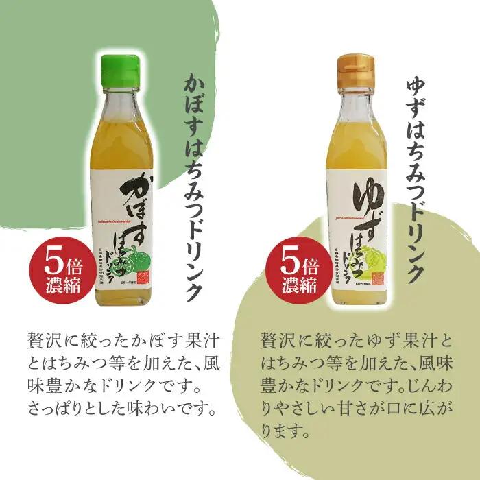 かぼす & ゆず はちみつドリンク 4本 セット[VAX015]飲料 ジュース