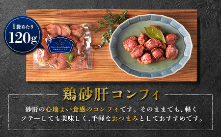 北海道ニセコ町 鶏砂肝コンフィ 3袋セット【04111】