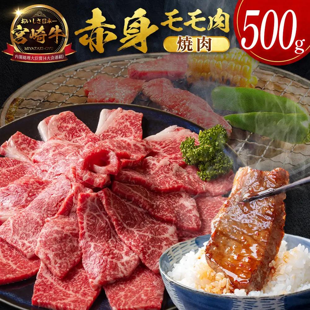 7月配送 宮崎牛 赤身モモ肉 焼肉 計500g SB706-Y-07