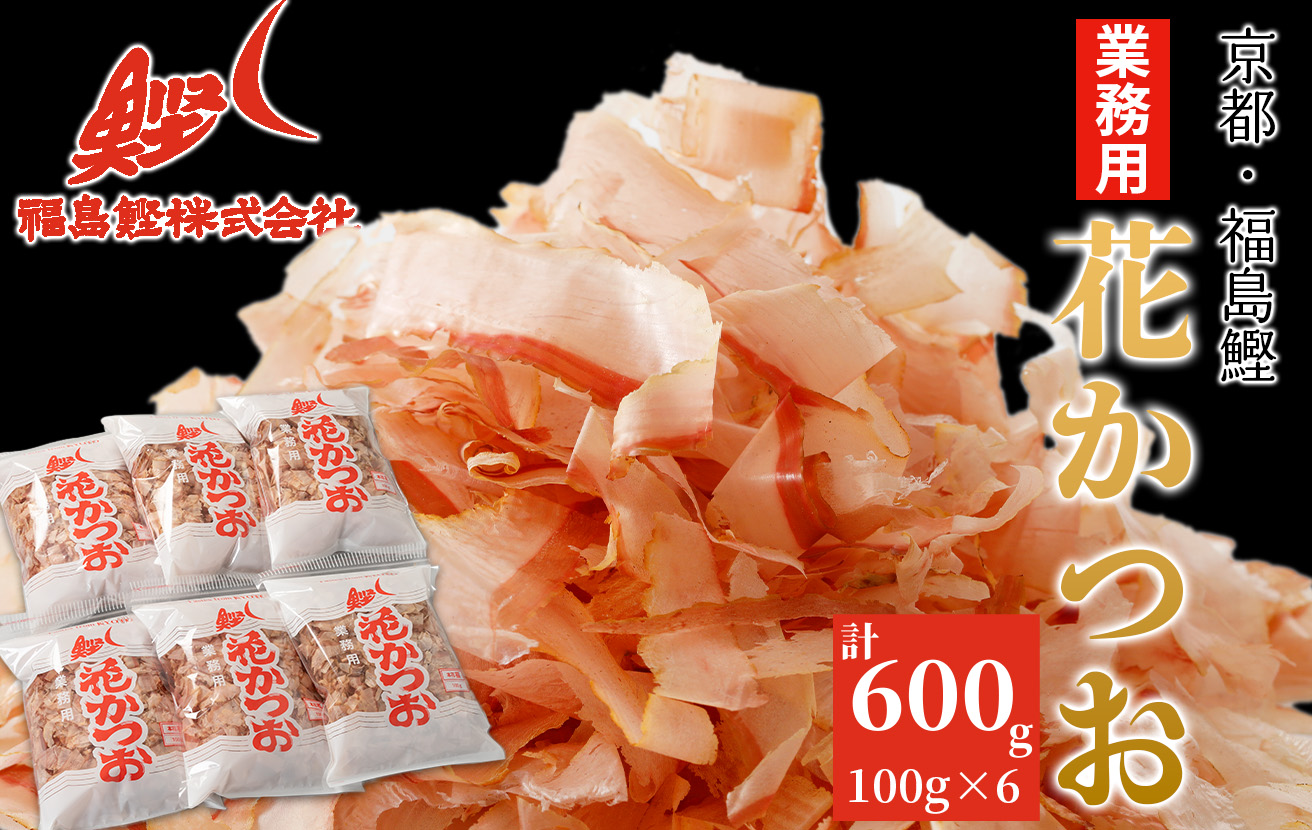 京都・福島鰹 花かつお福印　100g　6袋入[高島屋選定品］012N625