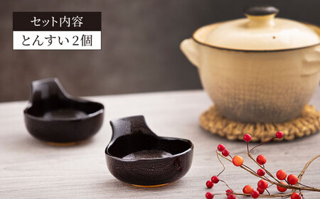 【美濃焼】油滴 とんすい 2個セット【ヤマ正製陶所】食器 鉢 とんすい 取り鉢 鍋 ペア 夫婦 カップル ブラック 黒 高級感 おしゃれ 美濃焼 日本製 レンジ対応 食洗機対応 送料無料 [MFN00