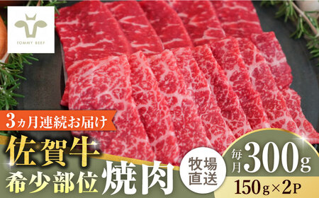 【全3回定期便】佐賀牛希少部位焼肉 計900g（150g×2パック×3回） / 牧場直送 精肉 ブランド牛 和牛 黒毛和牛 小分け / 佐賀県 / 有限会社佐賀セントラル牧場[41ASAA119]