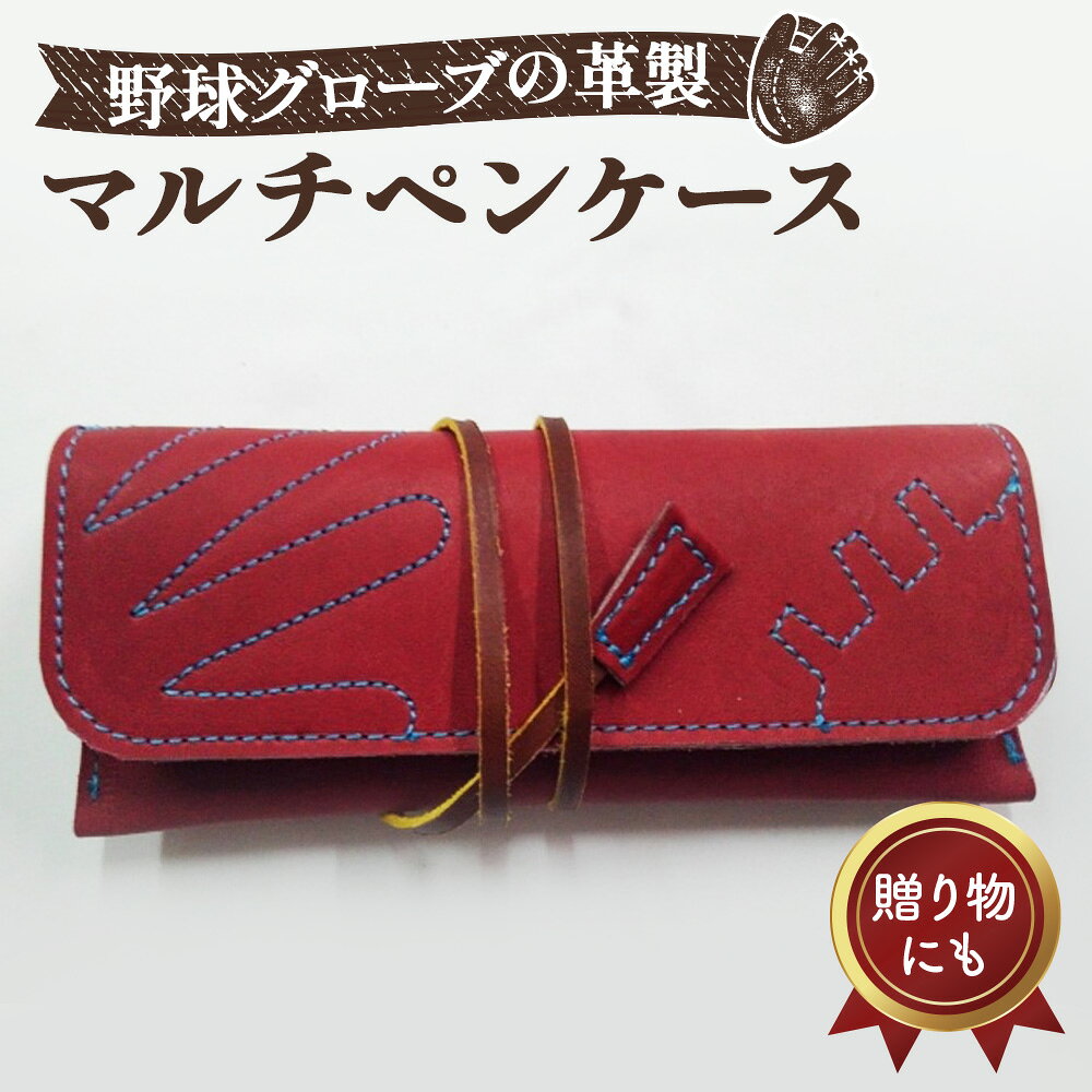 【ふるさと納税】 グローブの革製　マルチペンケースWNS ／ 8×19cm 野球グローブ グローブ革 マルチペンケース ペンケース 筆箱 レザー 手作り ワインレッド 水色ステッチ グローブ紐 桜モチーフ No.091