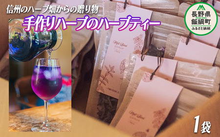 ハーブティー 1袋 ( 5g ) 種類おまかせ 飯綱ハーバルブリーズ 飲料 ハーブ ティー お茶 ミント マロウ キンセンカ シャクヤク カモミール 信州 4000円 長野県 飯綱町 [1750]