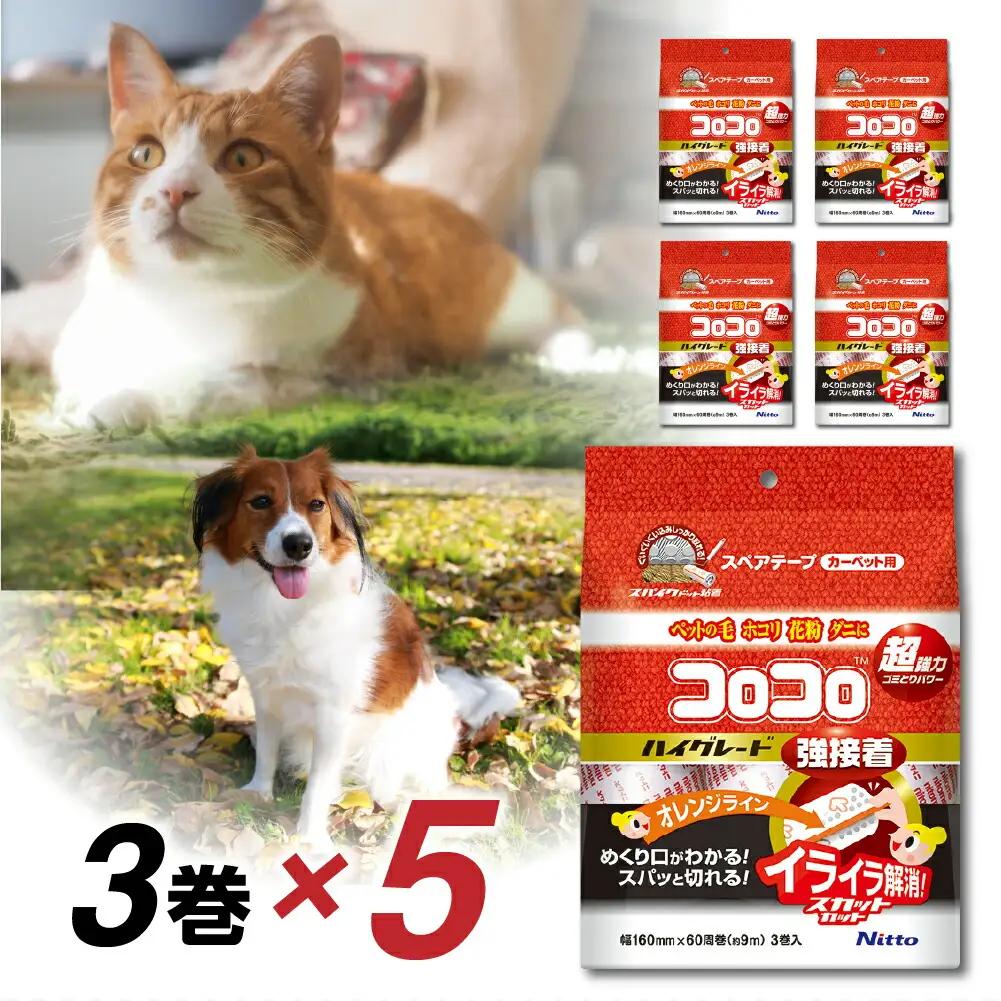 【本家の品質】元祖コロコロ ニトムズ 強粘着クリーナー 最強粘着でペットの毛もごっそり スペアテープハイグレードSC (3巻)×5（計15本）