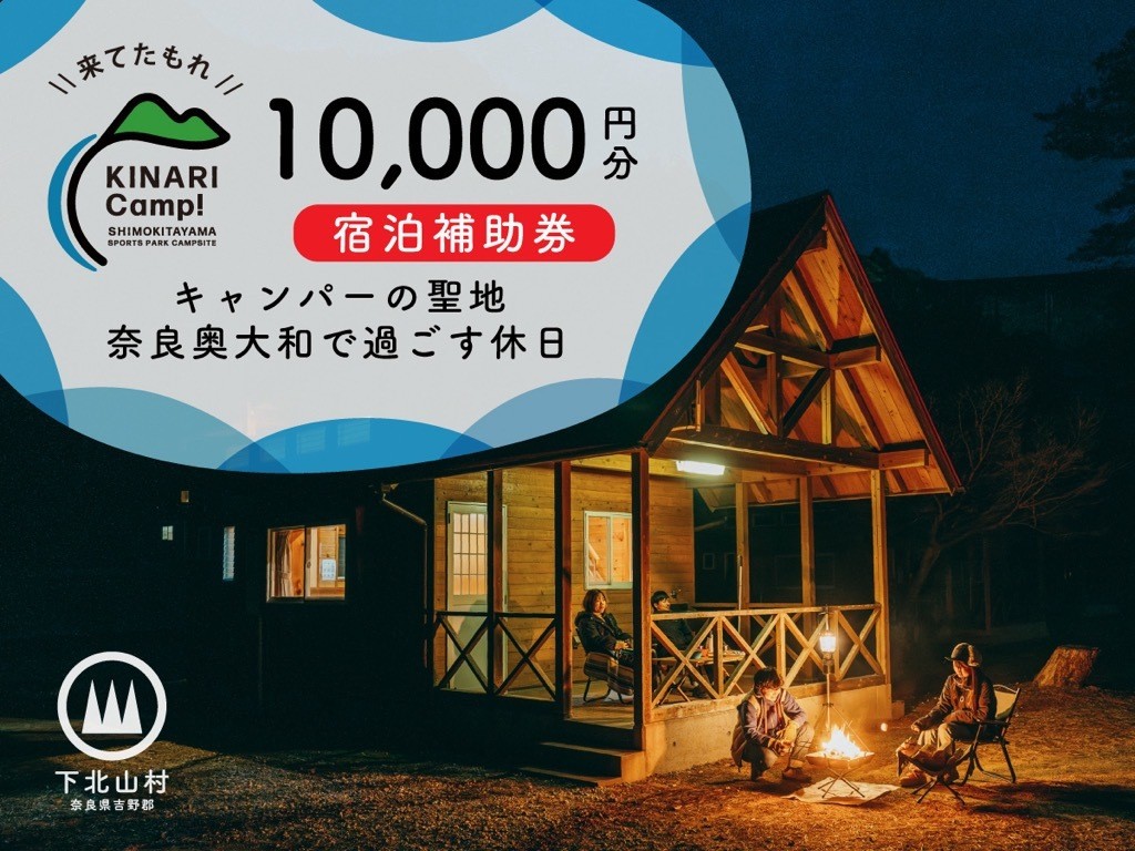 
                  キャンパーの聖地・奈良奥大和で過ごす休日。予約サイトAWARD殿堂入りキャンプ場「KINARI Camp!」宿泊補助券 10,000円分
                