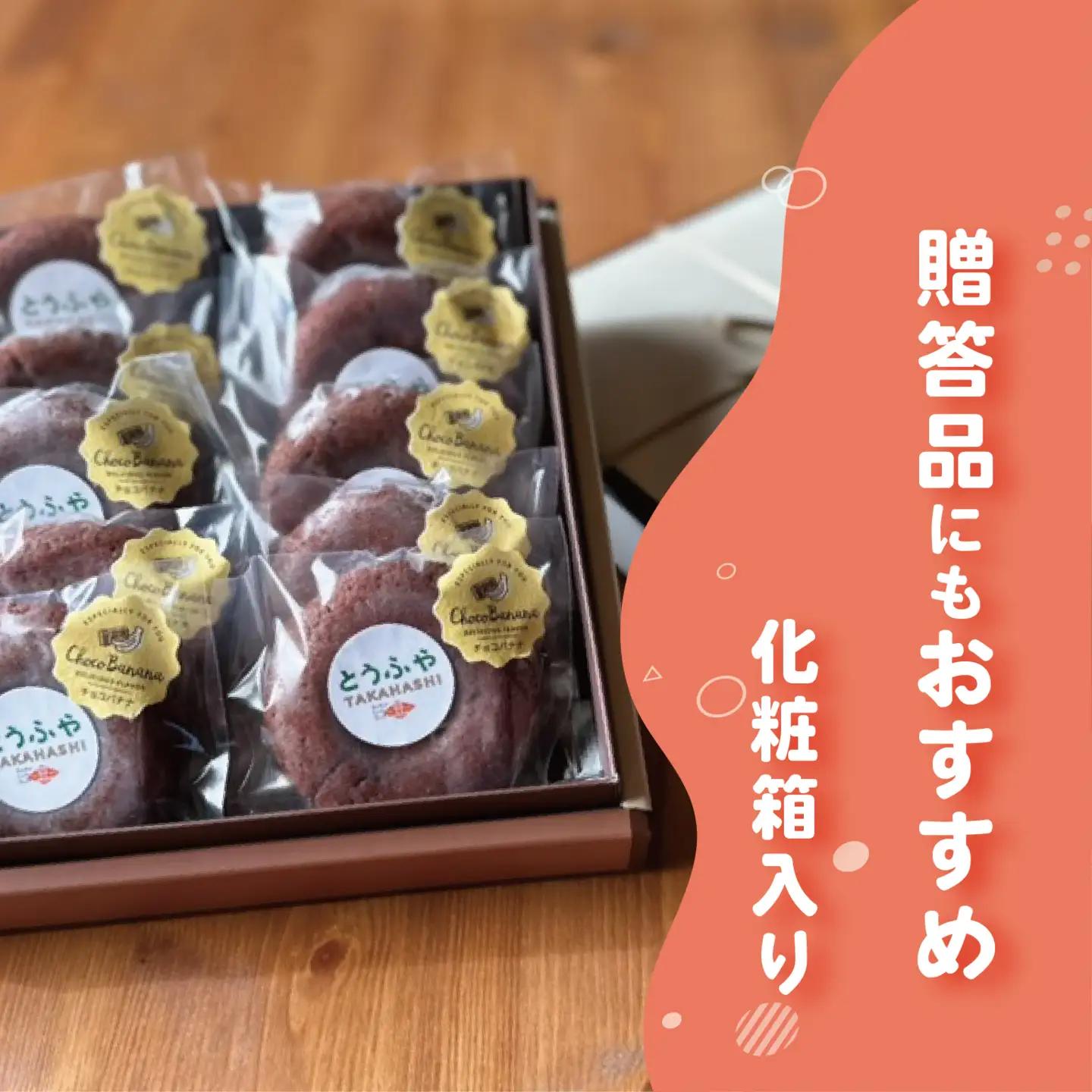 とうふやたかはし おからドーナツ（チョコバナナ味）【10個セット】 [DE008ya]