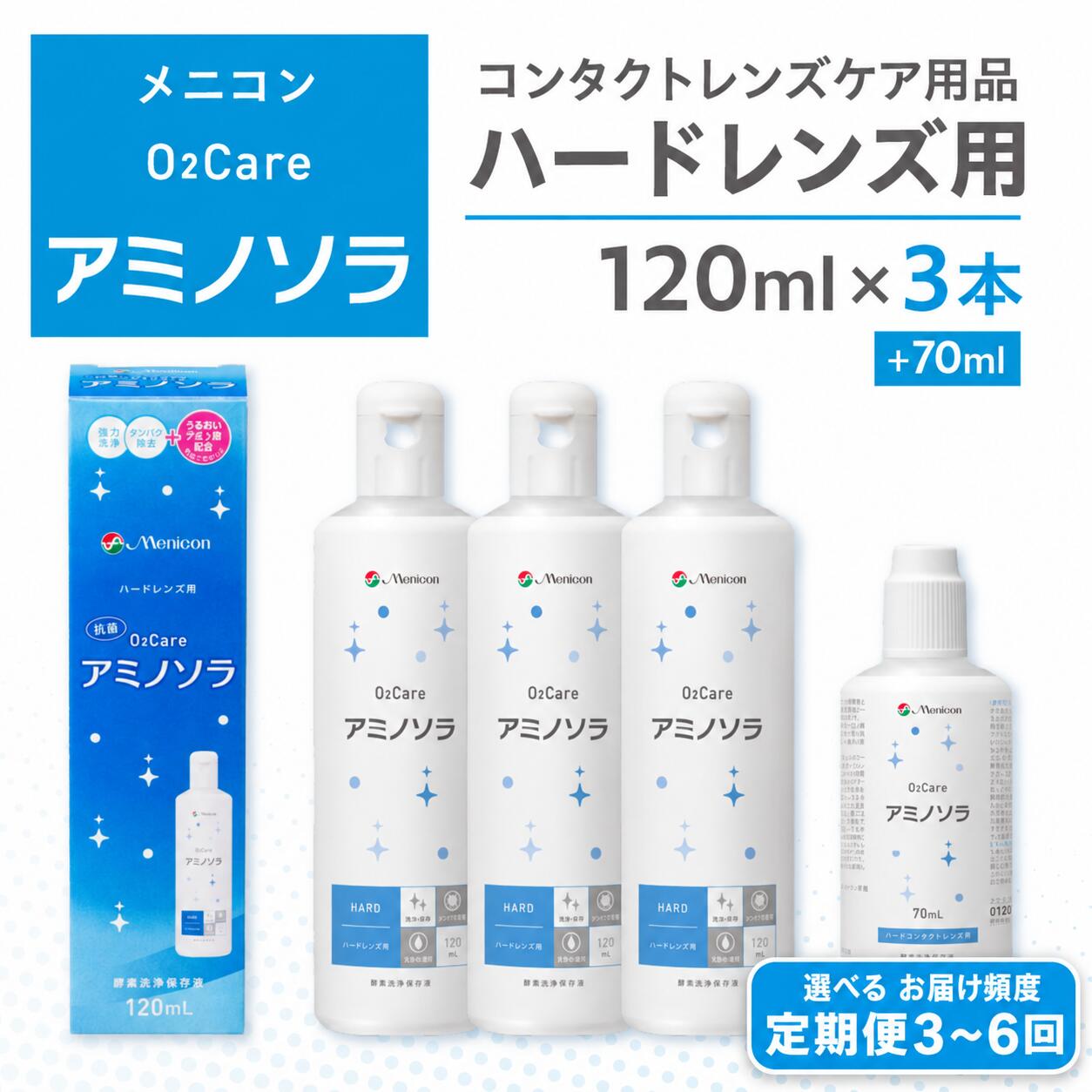 【ふるさと納税】≪定期便が選べる≫メニコン O2Care アミノソラ 120ml×3本+携帯用70ml 定期便 3回～6回 コンタクトレンズ 洗浄液 ソフト メニコン ソフトレンズ用 旅行 トラベル コンタクト コンタクト液 洗浄液 ソフト用 レンズ 定期配送 日用品 消耗品 岐阜県 郡上市