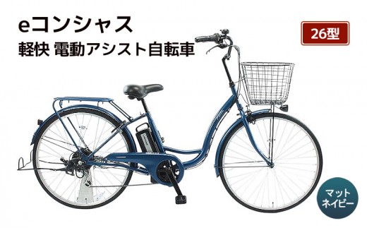 
                  自転車 電動アシスト自転車 eコンシャス 26型 6段変速 G433 マットネイビー イーコンシャス 電動自転車 電動アシスト サイモト自転車 SAIMOTO 通勤 通学 街乗り シティサイクル 完全組立 カゴ付き ライト付き
                