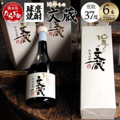 ふるさと納税 多良木町 10年もの文蔵 720ml×6本