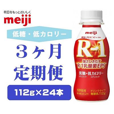 ふるさと納税 京田辺市 【毎月定期便】明治プロビオヨーグルトR-1ドリンクタイプ低糖・低カロリー　112g×24本　全3回