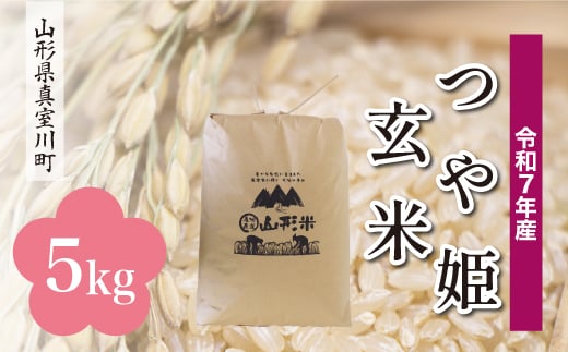 ＜令和7年産米＞ 特別栽培米 つや姫 【玄米】 5kg （5kg×1袋）＜配送時期指定可＞　山形県真室川町