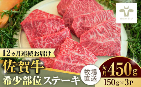 【全12回定期便】佐賀牛ステーキ 計5.4kg（150g×3パック×12回）  / 牧場直送 精肉 ブランド牛 黒毛和牛 小分け / 佐賀県 / 有限会社佐賀セントラル牧場 [41ASAA136]